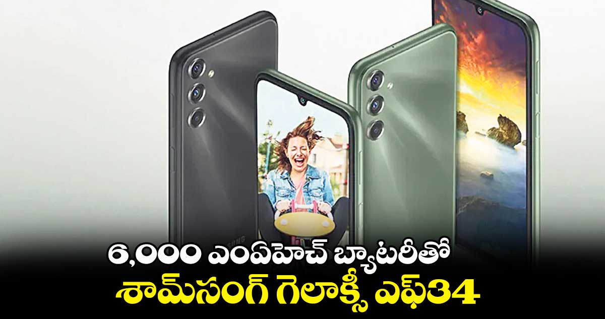 6,000 ఎంఏహెచ్ బ్యాటరీతో శామ్సంగ్ గెలాక్సీ ఎఫ్34