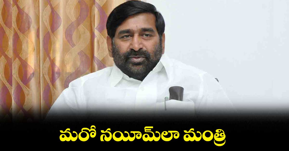 మరో నయీమ్‌లా మంత్రి : సంకినేని వెంకటేశ్వరరావు