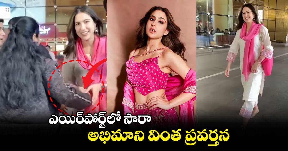 ఎయిర్పోర్ట్లో సారా.. అభిమాని వింత ప్రవర్తన