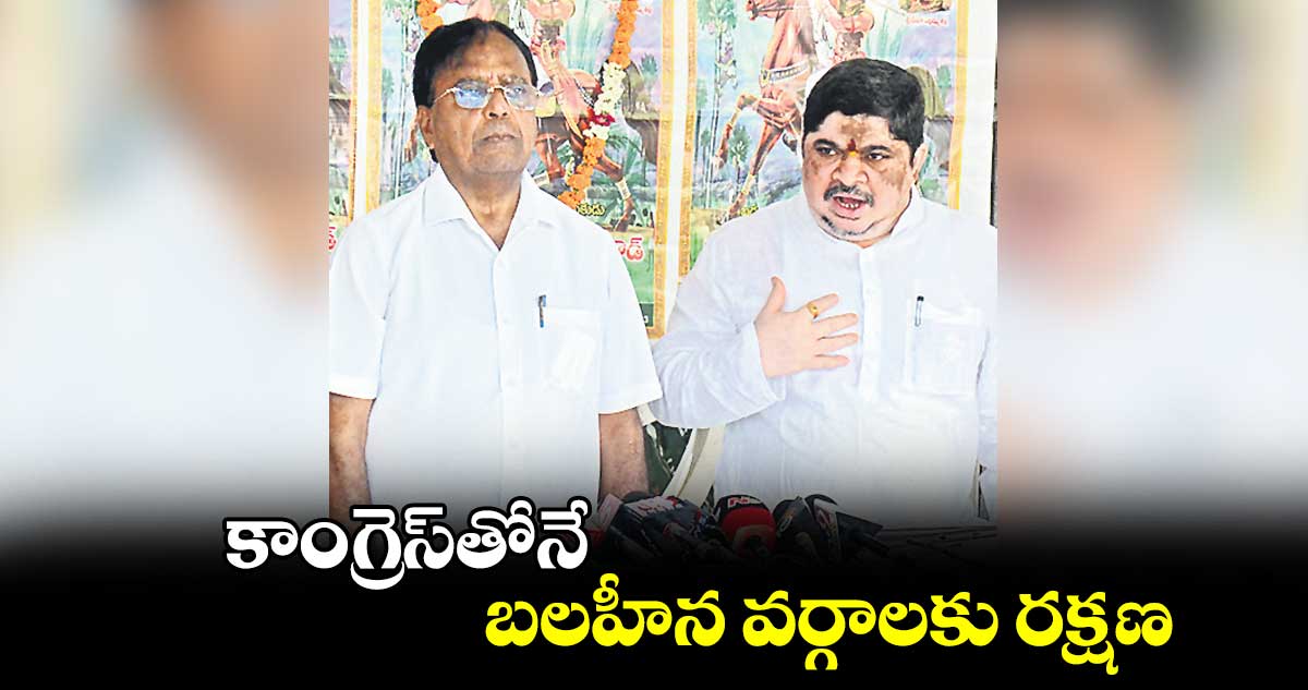 కాంగ్రెస్తోనే బలహీన వర్గాలకు రక్షణ