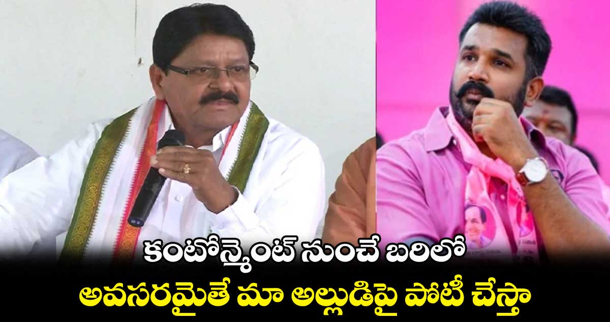  అవసరమైతే  మా అల్లుడిపై పోటీ చేస్తా: సర్వే సత్యనారాయణ