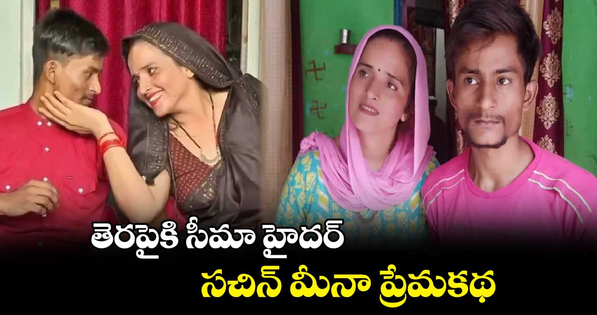 కరాచీ టు నోయిడా: తెరపైకి సీమా హైదర్..సచిన్ మీనా ప్రేమకథ