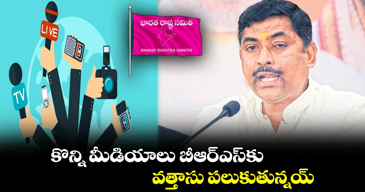 కొన్ని మీడియాలు  బీఆర్⁬​ఎస్⁬​కు వత్తాసు పలుకుతున్నయ్: మురళీధర్⁬ రావు