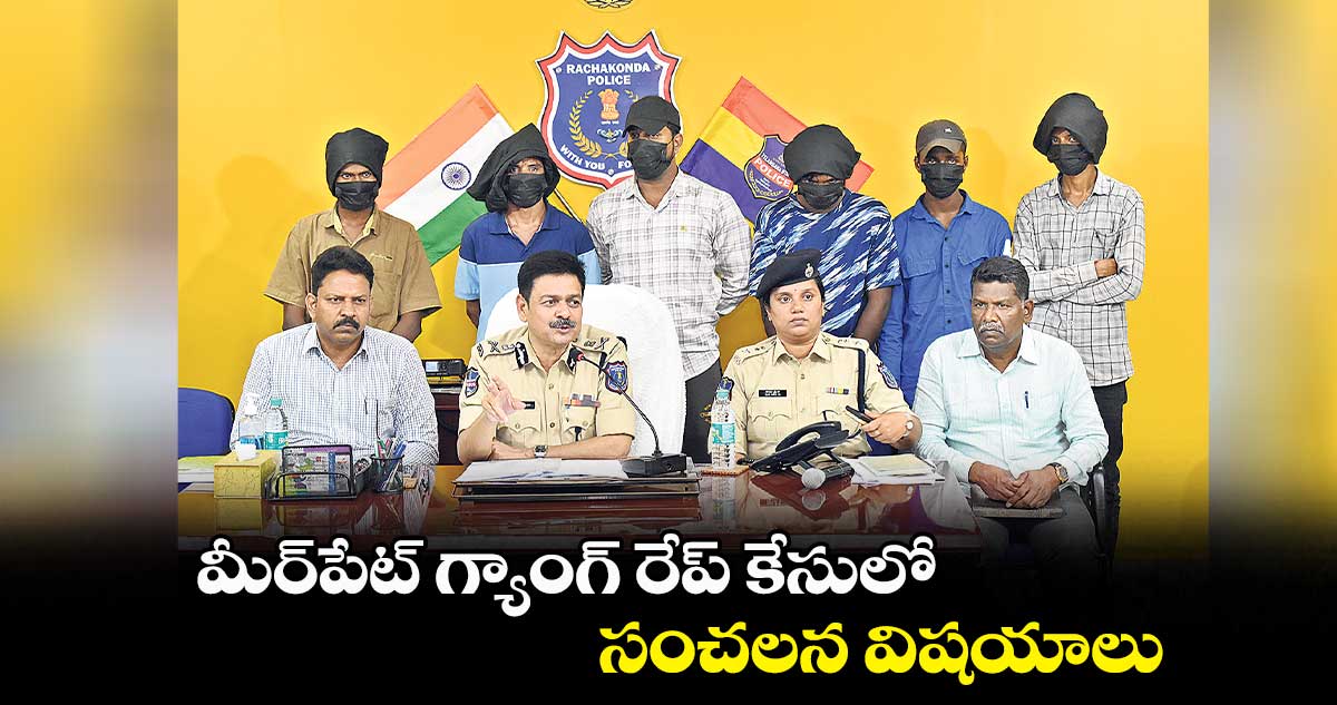  మీర్‌‌‌‌పేట్‌‌ గ్యాంగ్‌‌ రేప్ కేసులో సంచలన విషయాలు