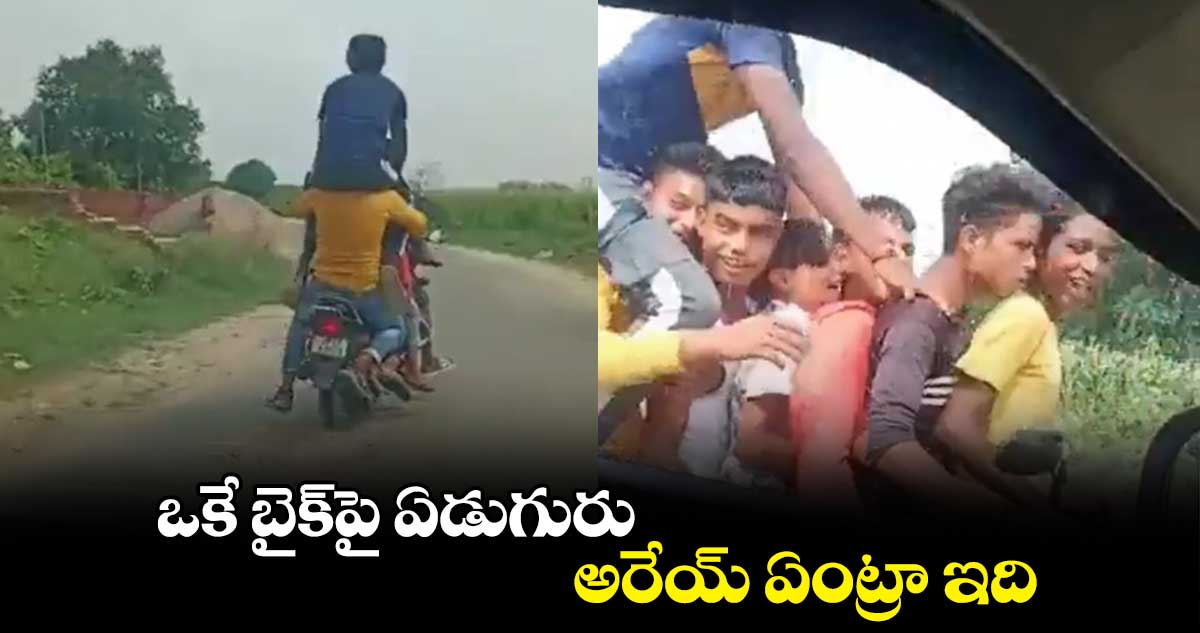ఒకే బైక్పై ఏడుగురు..అరేయ్ ఏంట్రా ఇది..