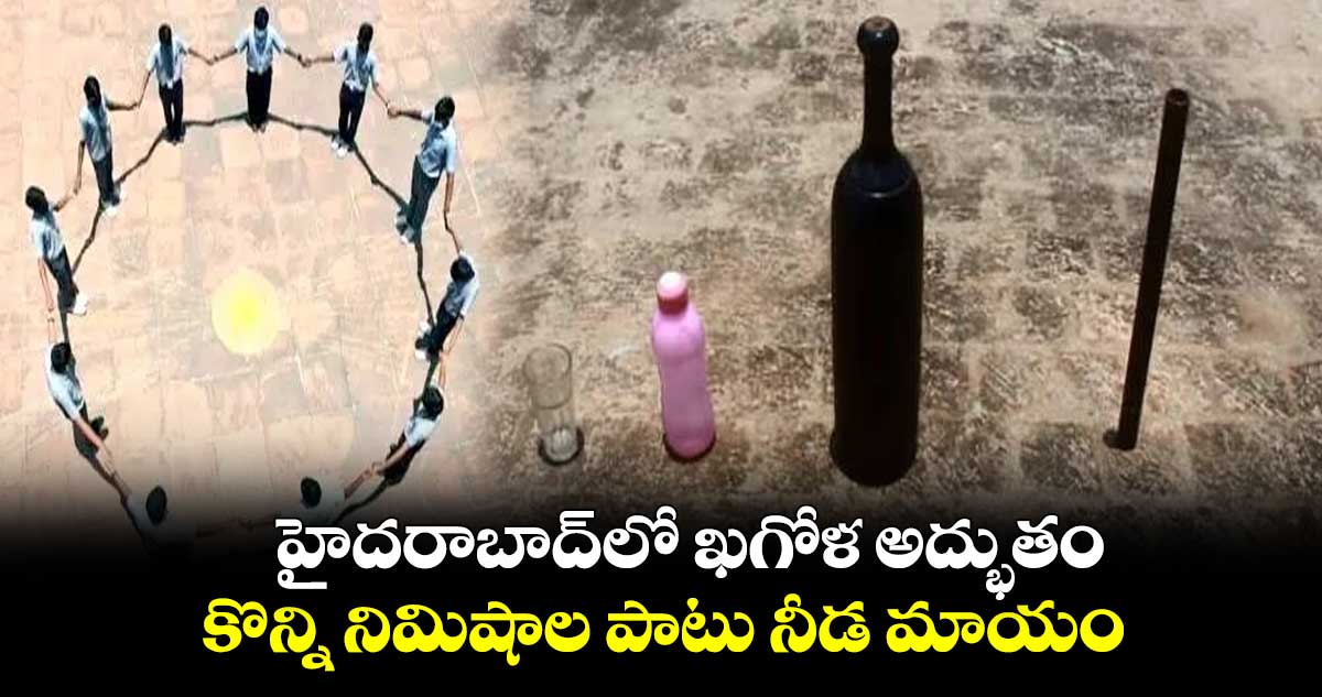 హైదరాబాద్లో మరోసారి ఖగోళ అద్భుతం.. కొన్ని నిమిషాల పాటు నీడ మాయం