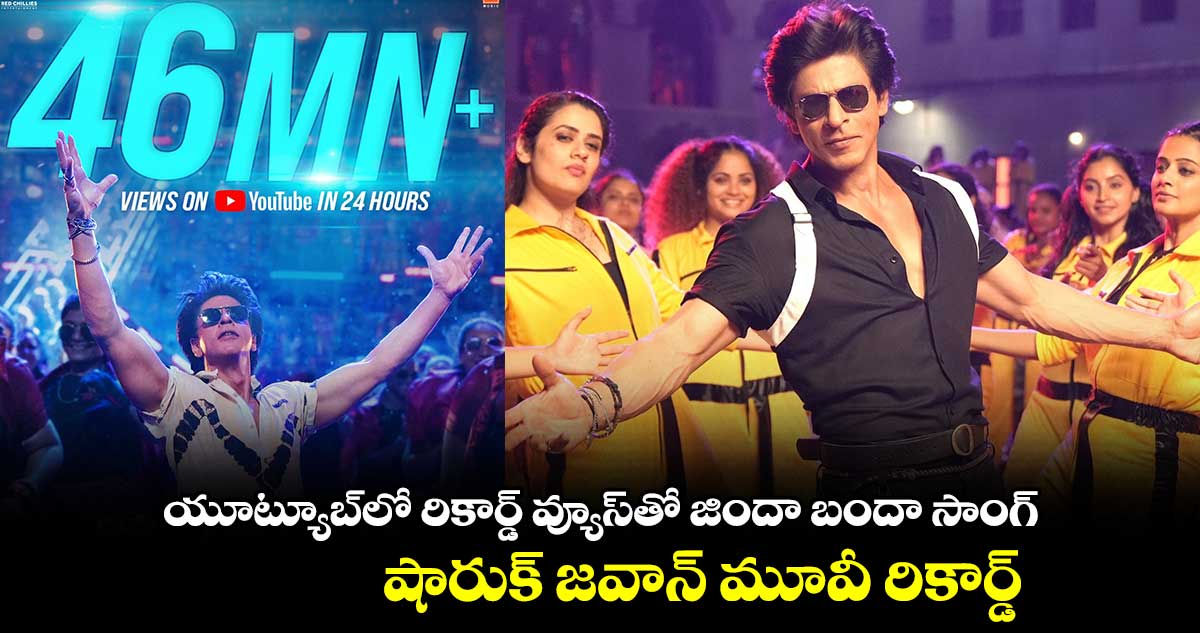 యూట్యూబ్లో రికార్డ్ వ్యూస్తో జిందా బందా సాంగ్.. షారుక్ జవాన్ మూవీ రికార్డ్