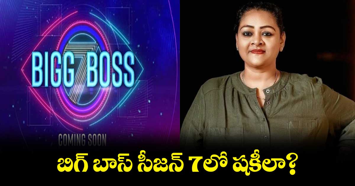 బిగ్ బాస్ సీజన్ 7లో షకీలా?