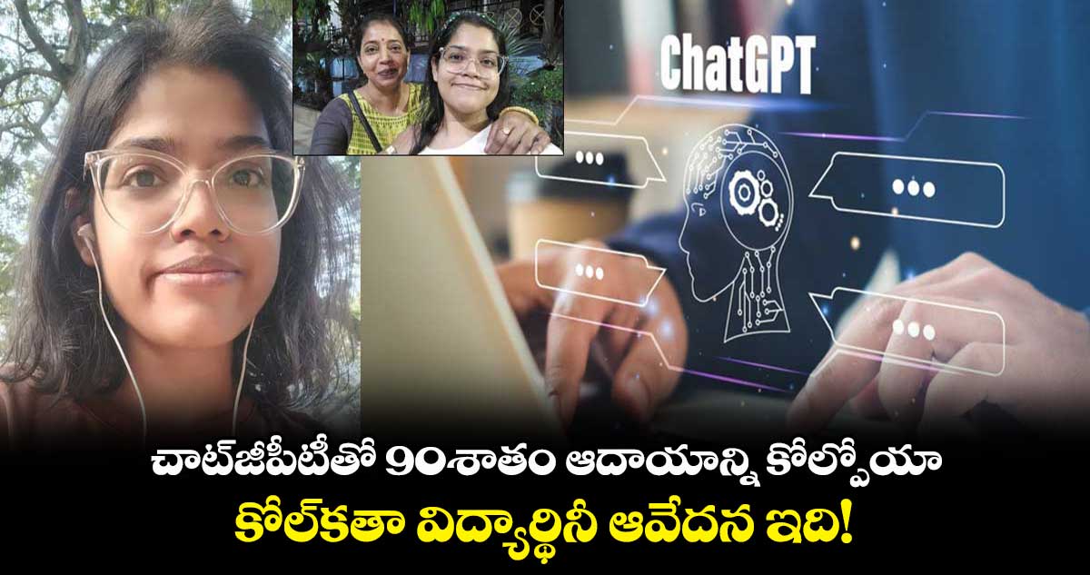 చాట్⁬జీపీటీతో 90శాతం ఆదాయాన్ని కోల్పోయా.. కోల్⁬కతా విద్యార్థినీ ఆవేదన ఇది!