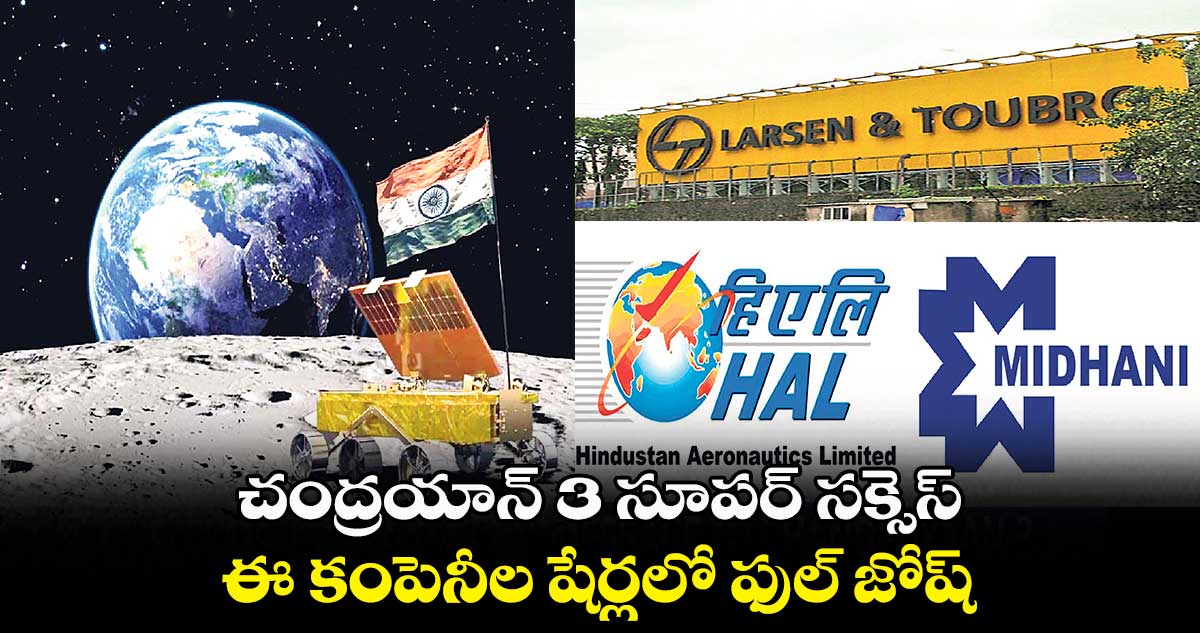 చంద్రయాన్ 3 సూపర్ సక్సెస్..ఈ కంపెనీల షేర్లలో ఫుల్ జోష్
