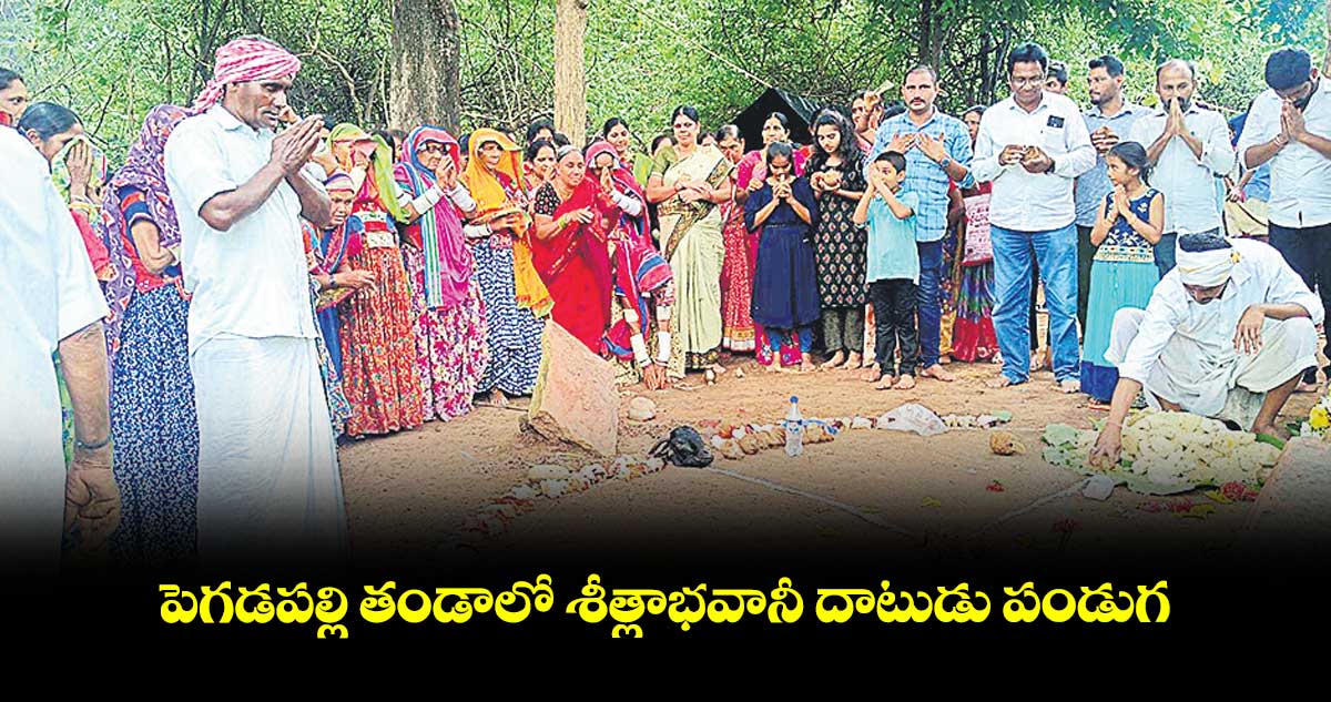 పెగడపల్లి తండాలో శీత్లాభవానీ దాటుడు పండుగ