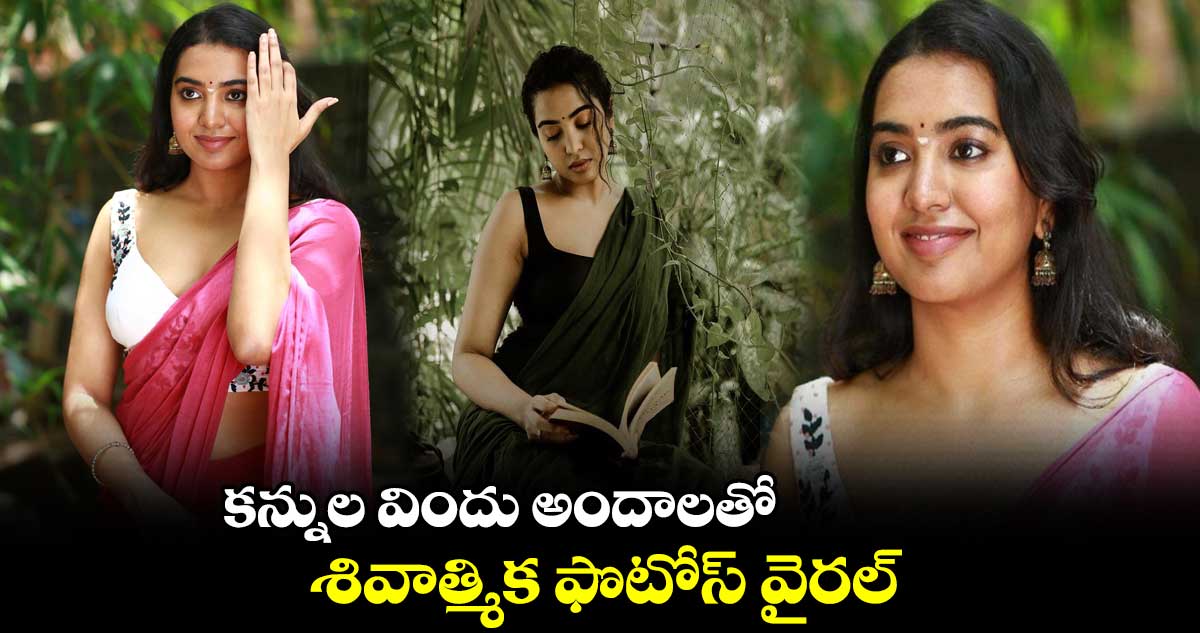 కన్నుల విందు అందాలతో..శివాత్మిక ఫొటోస్ వైరల్