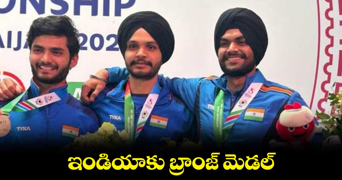 ఇండియాకు బ్రాంజ్ మెడల్