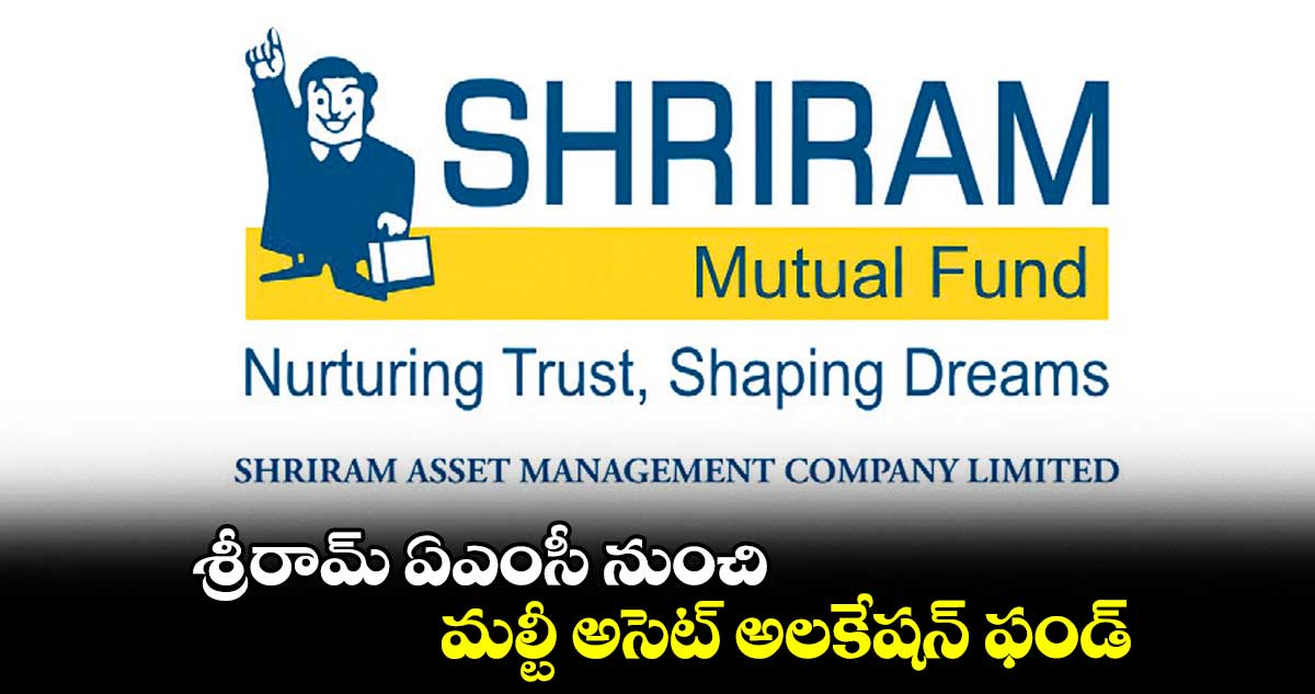 శ్రీరామ్ ఏఎంసీ నుంచి మల్టీ అసెట్ అలకేషన్ ఫండ్