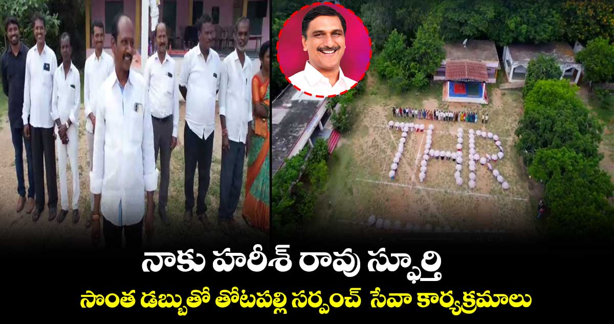 హరీశ్ రావు స్ఫూర్తితోనే సేవా కార్యక్రమాలు:  తోటపల్లి సర్పంచ్