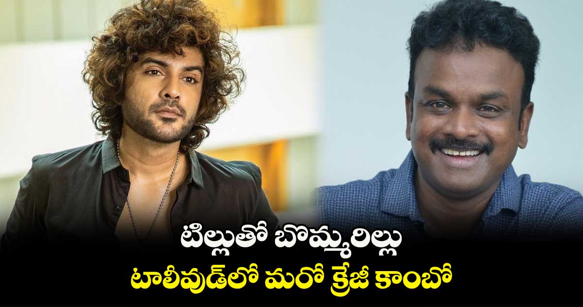టిల్లుతో బొమ్మరిల్లు.. టాలీవుడ్లో మరో క్రేజీ కాంబో