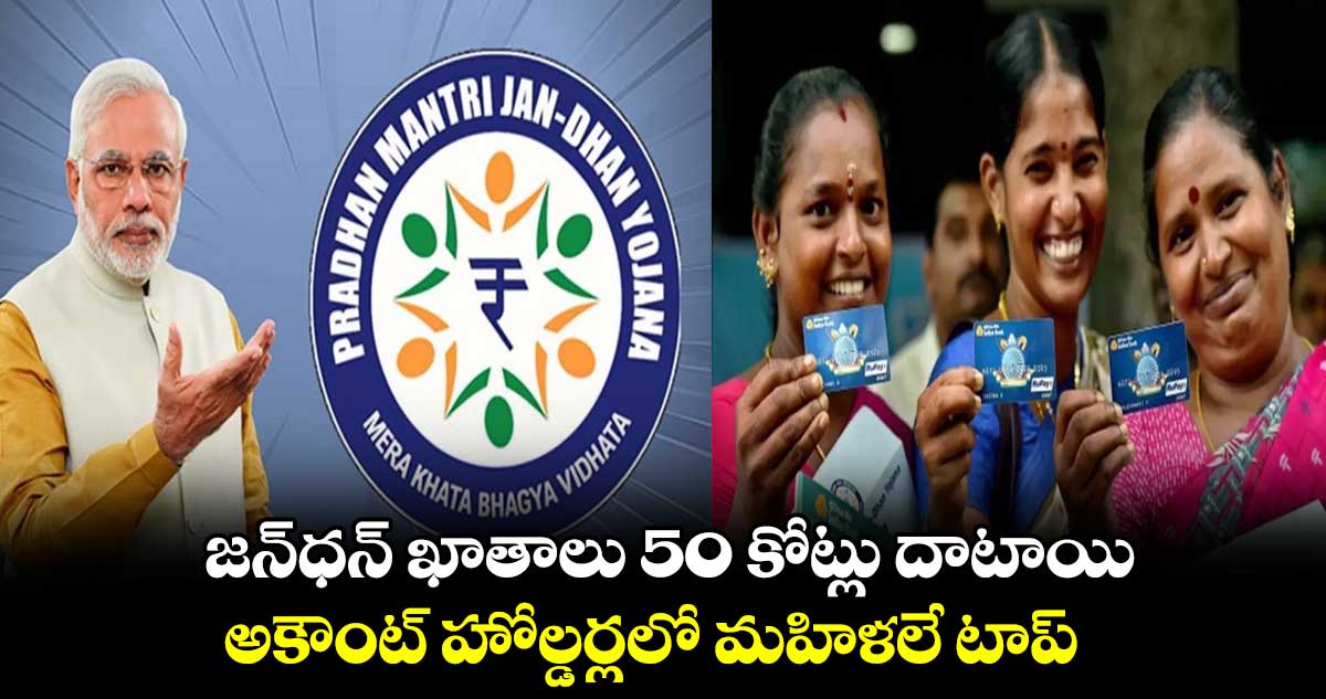 జన్⁬ధన్ ఖాతాలు 50 కోట్లు దాటాయి.. అకౌంట్ హోల్డర్లలో మహిళలే టాప్ 