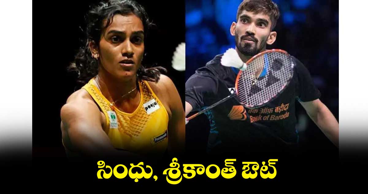 సింధు, శ్రీకాంత్ ఔట్