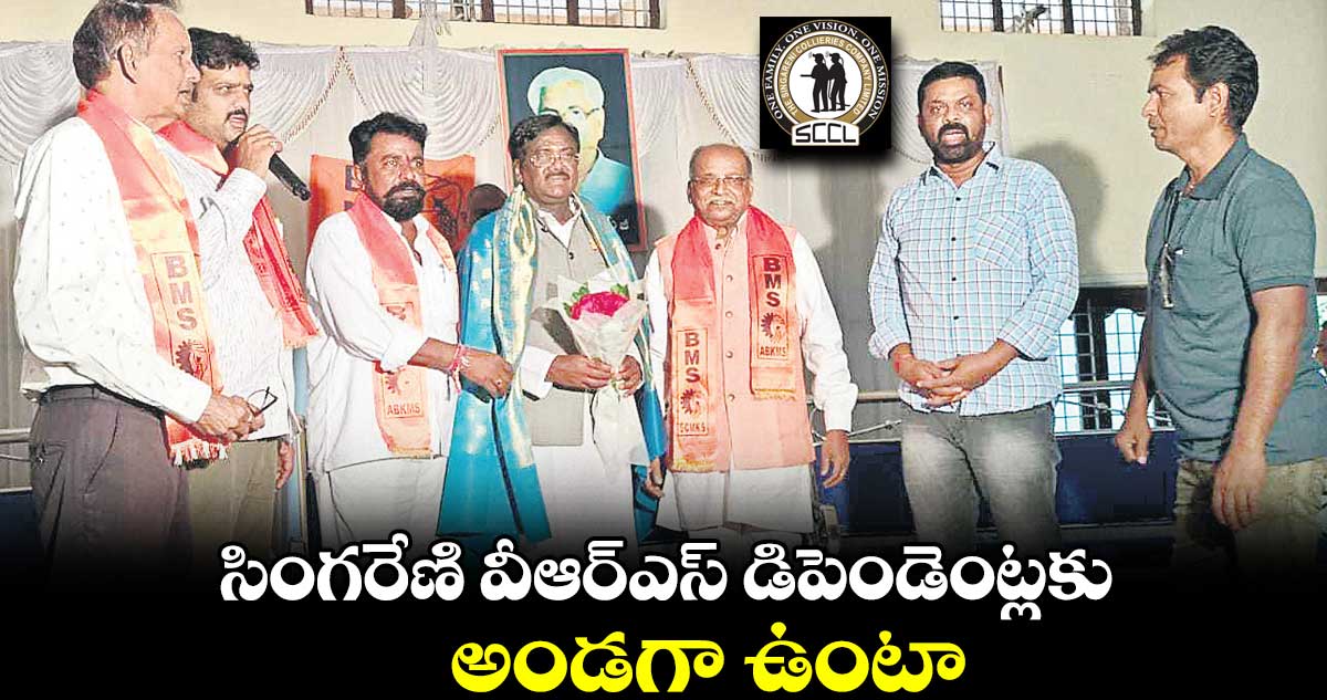 సింగరేణి వీఆర్ఎస్ డిపెండెంట్లకు అండగా ఉంటా : వివేక్​ వెంకటస్వామి