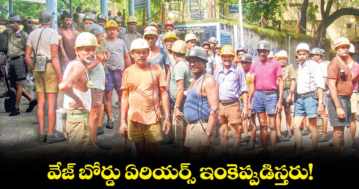 వేజ్ బోర్డు ఏరియర్స్ ఇంకెప్పుడిస్తరు!