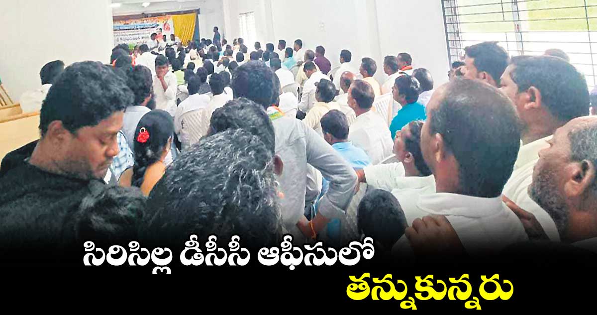 సిరిసిల్ల డీసీసీ ఆఫీసులో తన్నుకున్నరు