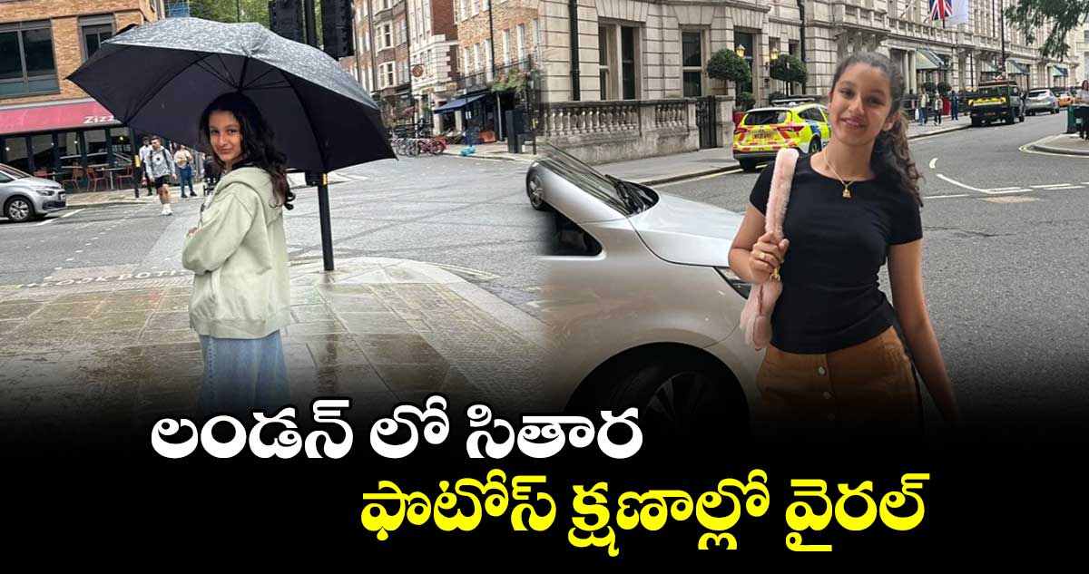 లండన్ లో సితార.. ఫొటోస్ క్షణాల్లో వైరల్ 