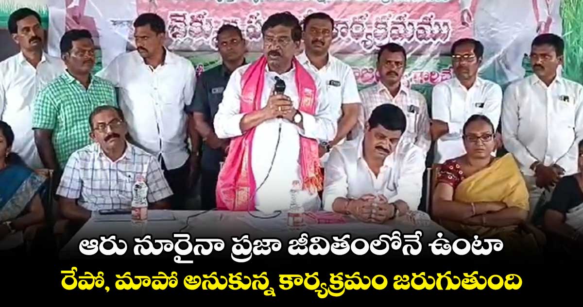 ఆరు నూరైనా ప్రజా జీవితంలోనే ఉంటా : ఎమ్మెల్యే రాజయ్య