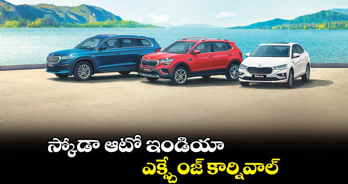 స్కోడా ఆటో ఇండియా ఎక్స్చేంజ్ కార్నివాల్