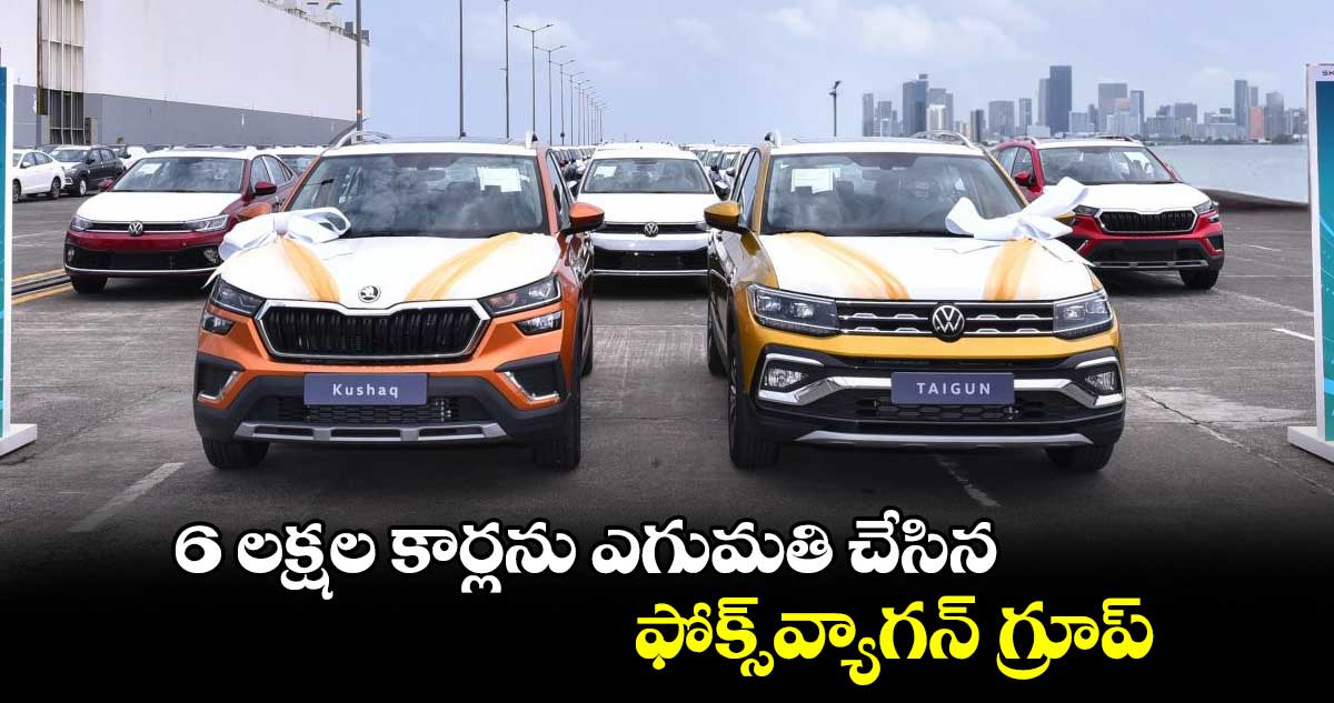 6 లక్షల కార్లను ఎగుమతి చేసిన ఫోక్స్వ్యాగన్ గ్రూప్