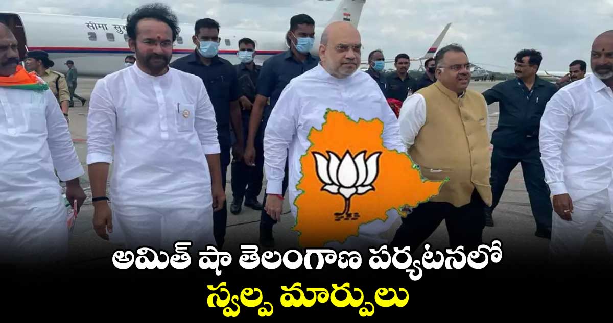 అమిత్ షా తెలంగాణ పర్యటనలో స్వల్ప మార్పులు