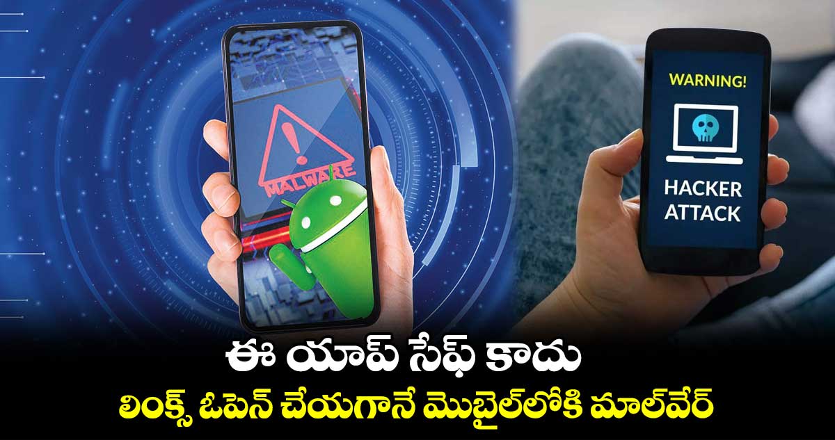 ఈ యాప్ సేఫ్ కాదు.. లింక్స్ ఓపెన్ చేయగానే మొబైల్లోకి మాల్వేర్