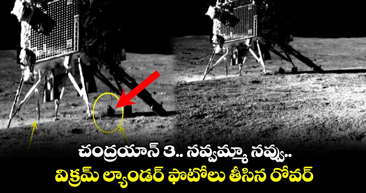 చంద్రయాన్ 3 : విక్రమ్ ల్యాండర్ ఫొటోలు తీసిన  ప్రజ్ఞాన్  రోవర్.. నవ్వమ్మా నవ్వు..