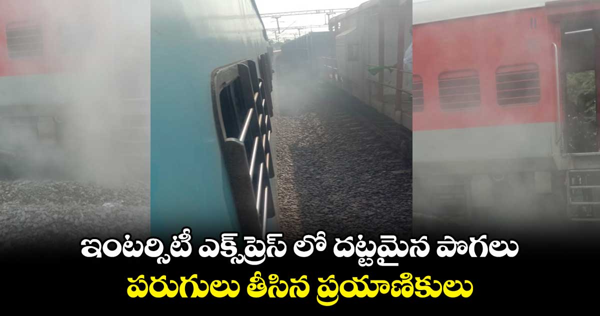 ఇంటర్సిటీ ఎక్స్⁬ప్రెస్ లో దట్టమైన పొగలు.. పరుగులు తీసిన ప్రయాణికులు