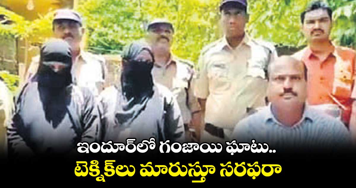 ఇందూర్లో గంజాయి ఘాటు.. టెక్నిక్లు మారుస్తూ సరఫరా