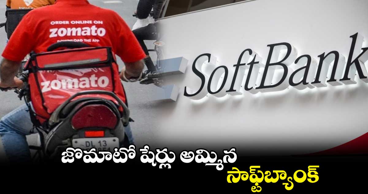 జొమాటో షేర్లు అమ్మిన సాఫ్ట్బ్యాంక్