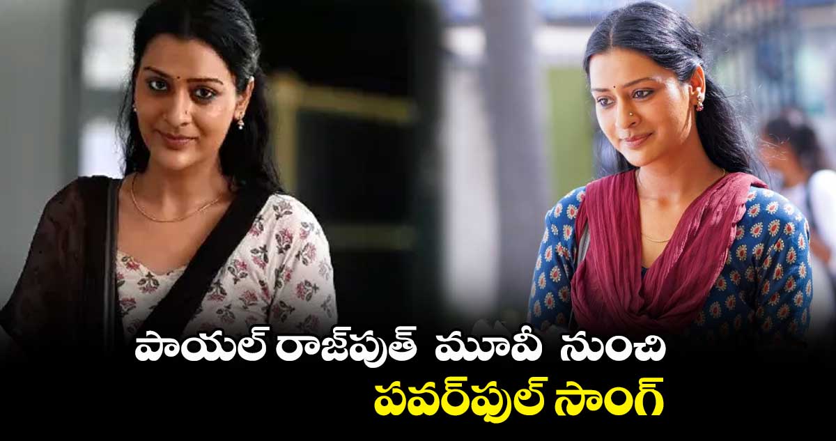 పాయల్ రాజ్పుత్ మూవీ నుంచి పవర్ఫుల్ సాంగ్
