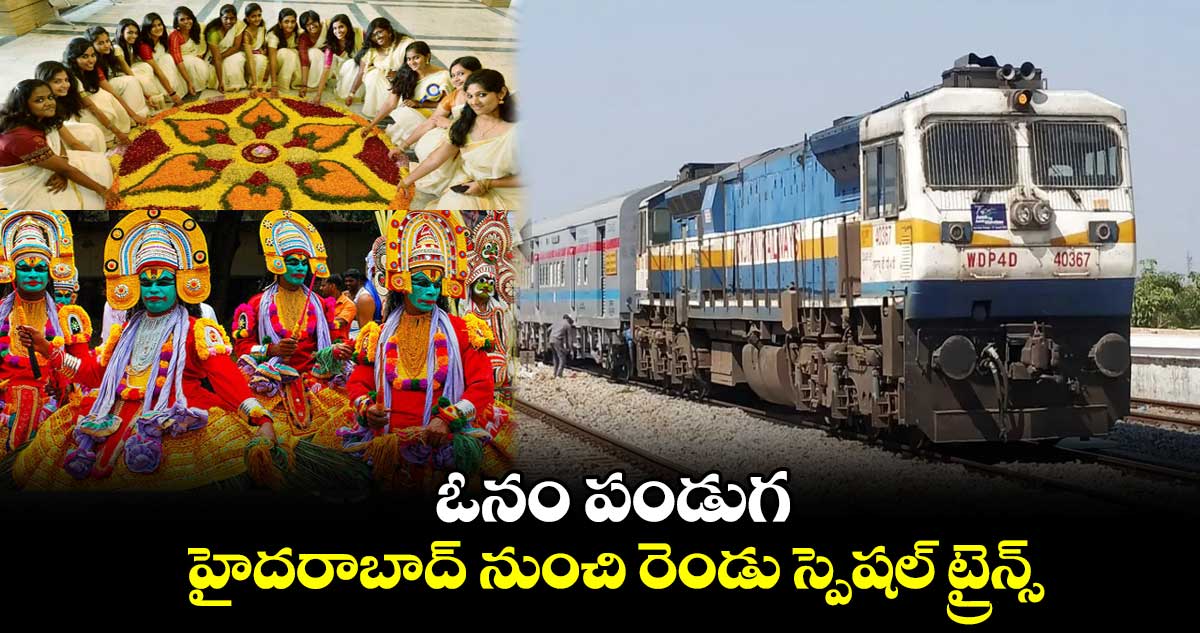 ఓనం పండుగ .. హైదరాబాద్ నుంచి రెండు స్పెషల్ ట్రైన్స్