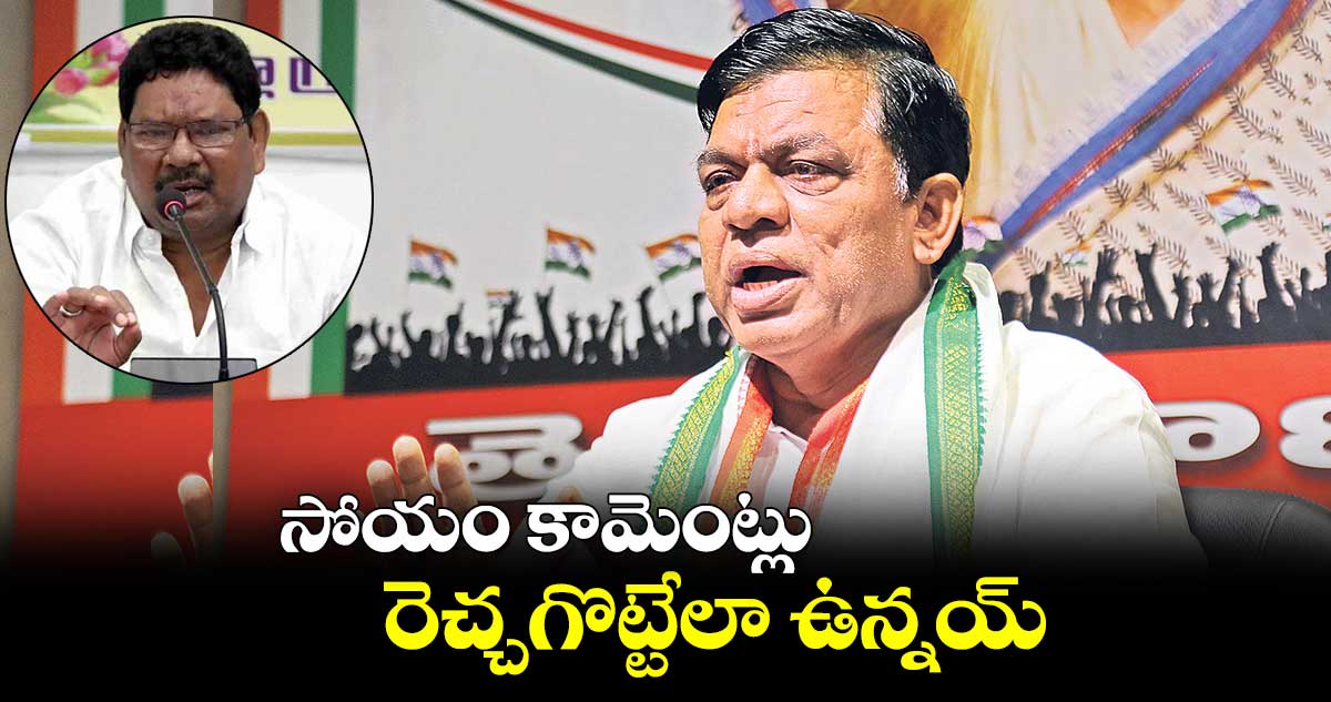 సోయం కామెంట్లు రెచ్చగొట్టేలా ఉన్నయ్
