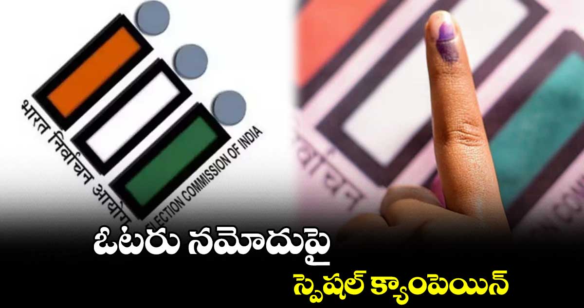 ఓటరు నమోదుపై స్పెషల్ క్యాంపెయిన్ : రోనాల్డ్ రాస్