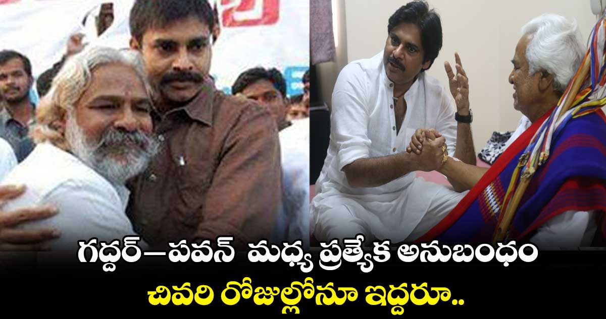 Gaddar: గద్దర్ - పవన్  మధ్య ప్రత్యేక అనుబంధం.. చివరి రోజుల్లోనూ ఇద్దరూ..