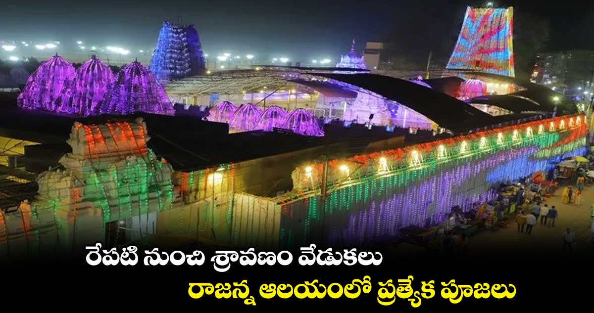 రేపటి నుంచి శ్రావణం వేడుకలు.. రాజన్న ఆలయంలో ప్రత్యేక పూజలు