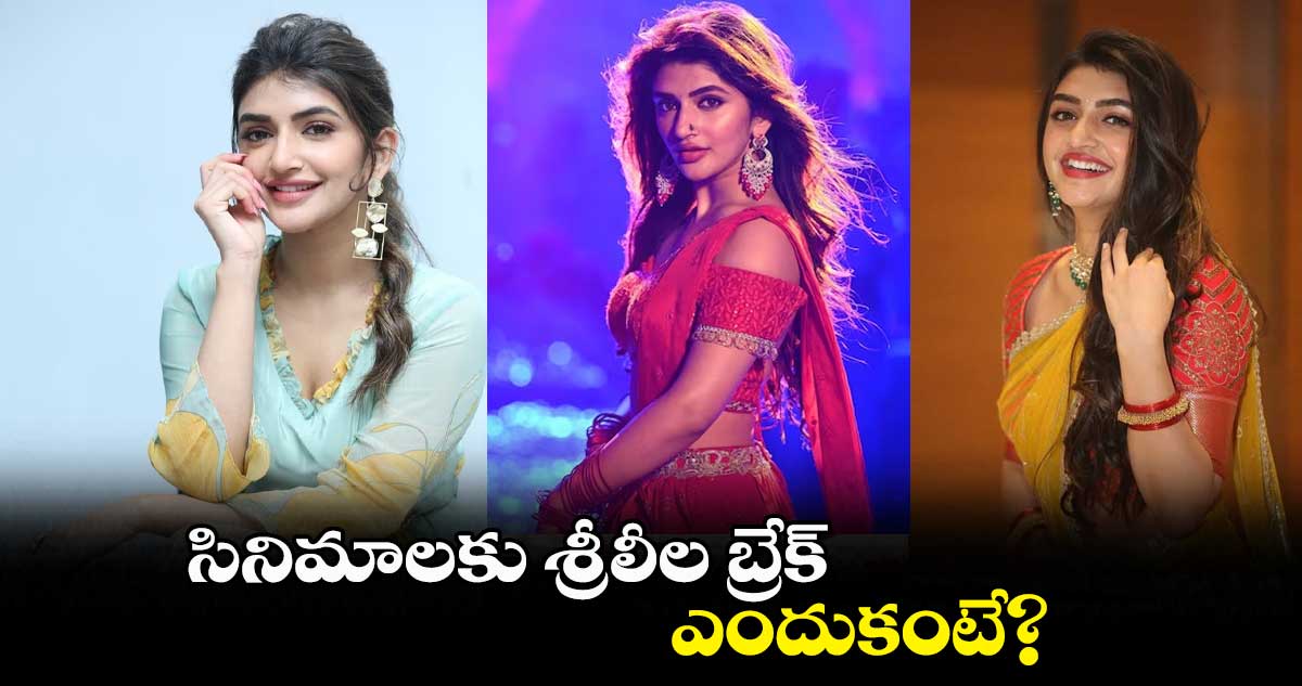 సినిమాలకు శ్రీలీల బ్రేక్..ఎందుకంటే?