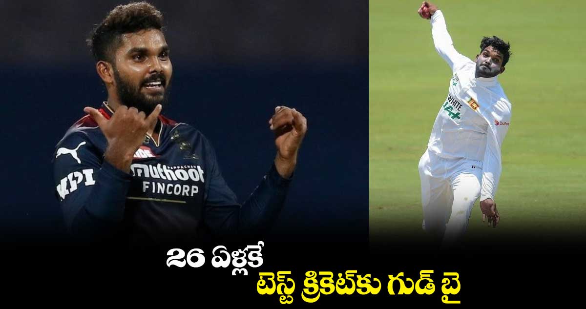 RCB ఆల్‌రౌండర్ సంచలన నిర్ణయం.. టెస్ట్ క్రికెట్‌కు గుడ్‌ బై 