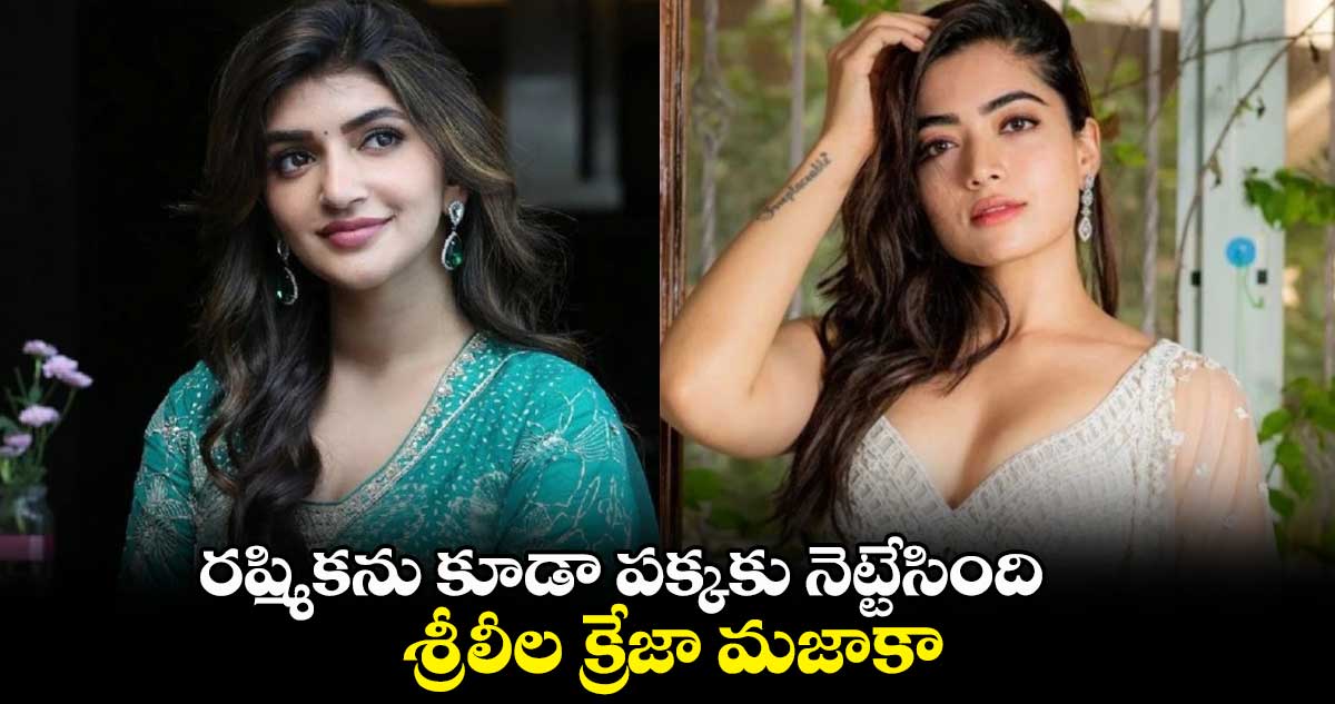 రష్మికను కూడా పక్కకు నెట్టేసింది.. శ్రీలీల క్రేజా మజాకా