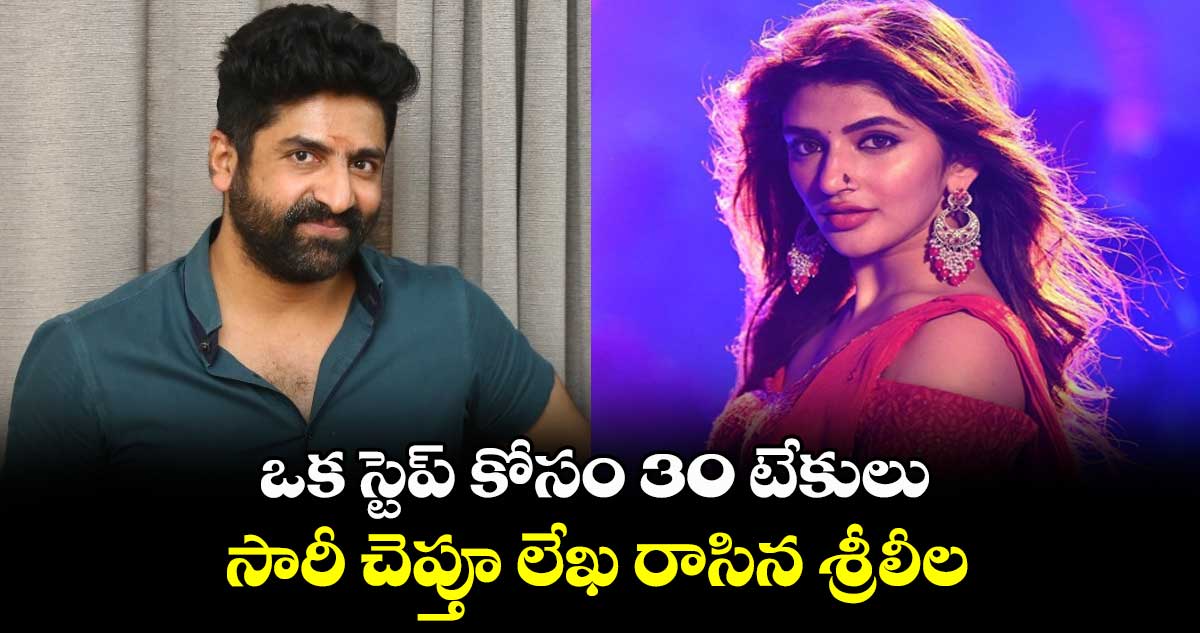 ఒక స్టెప్ కోసం 30 టేకులు.. సారీ చెప్తూ లేఖ రాసిన శ్రీలీల