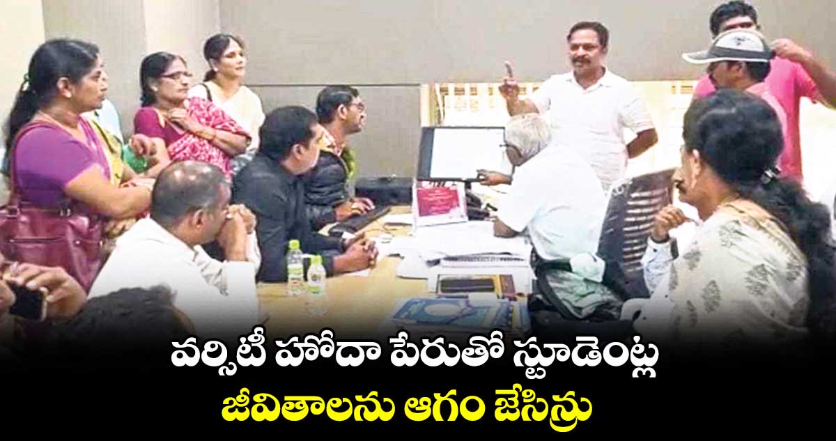 వర్సిటీ హోదా పేరుతో స్టూడెంట్ల ..  జీవితాలను ఆగం జేసిన్రు