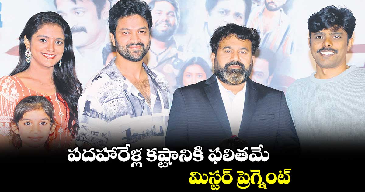పదహారేళ్ల కష్టానికి ఫలితం ఇచ్చిన మిస్టర్ ప్రెగ్నెంట్: సోహైల్