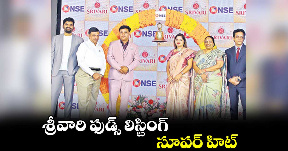 శ్రీవారి ఫుడ్స్ లిస్టింగ్ సూపర్ హిట్