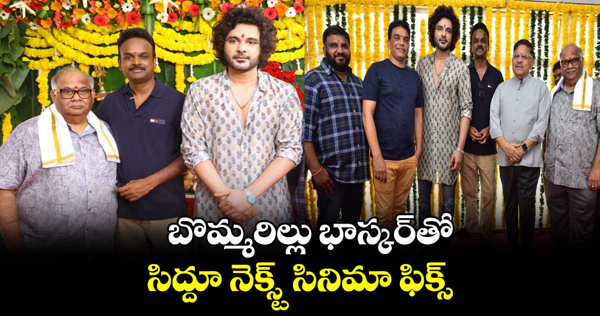బొమ్మరిల్లు భాస్కర్తో.. సిద్దూ నెక్స్ట్ సినిమా ఫిక్స్