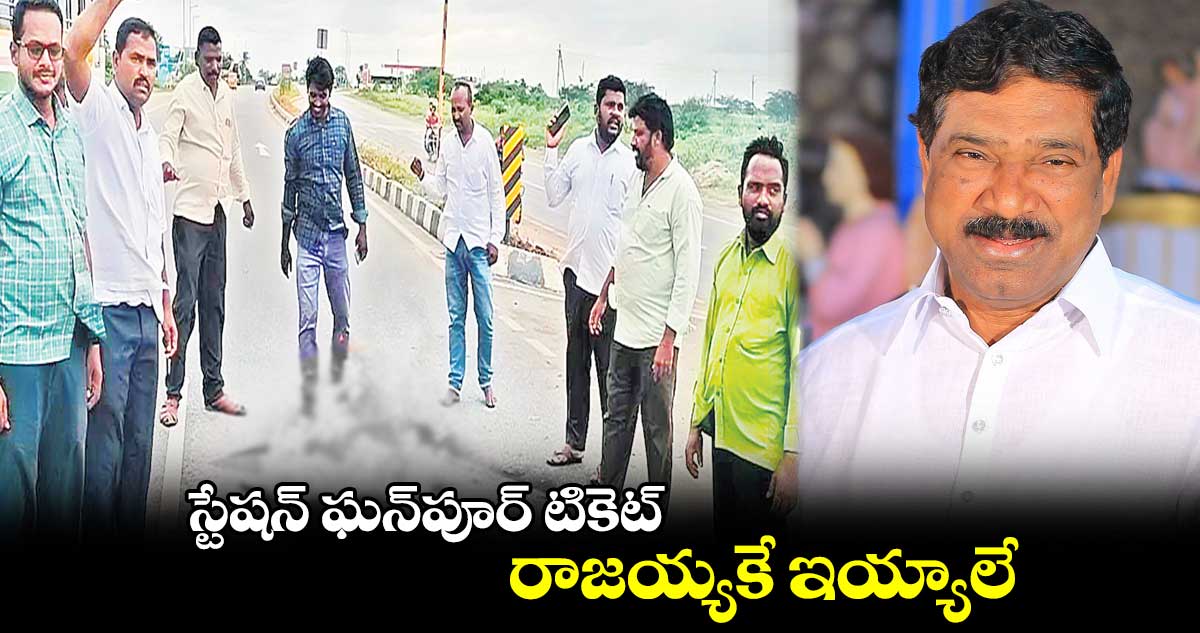 స్టేషన్ ఘన్పూర్ టికెట్.. రాజయ్యకే ఇయ్యాలే
